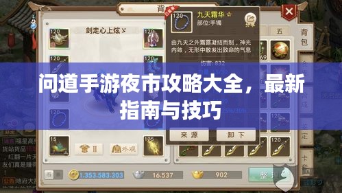 问道手游夜市攻略大全，最新指南与技巧
