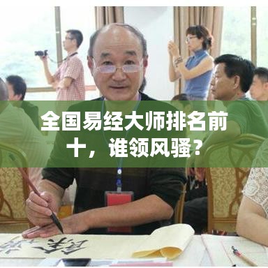 全国易经大师排名前十，谁领风骚？