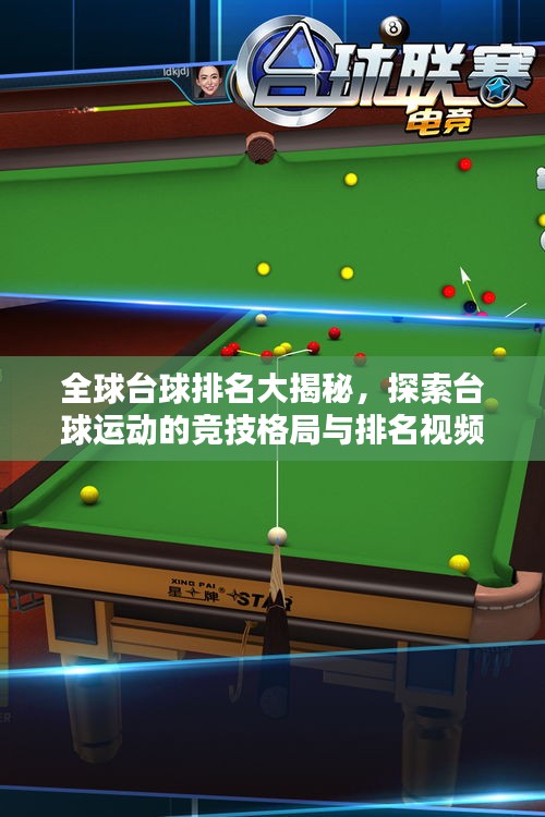 全球台球排名大揭秘，探索台球运动的竞技格局与排名视频！