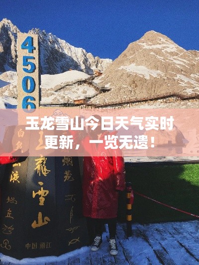 玉龙雪山今日天气实时更新，一览无遗！