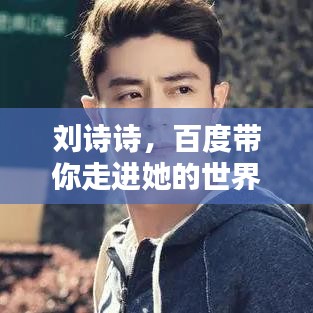 刘诗诗，百度带你走进她的世界！