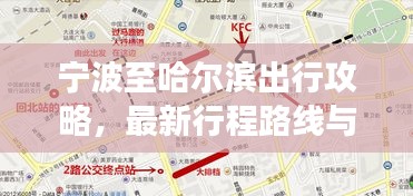 宁波至哈尔滨出行攻略，最新行程路线与注意事项
