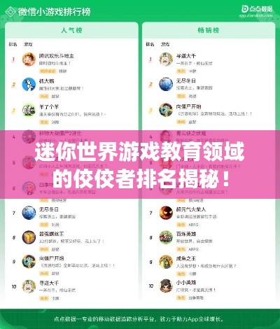 迷你世界游戏教育领域的佼佼者排名揭秘！
