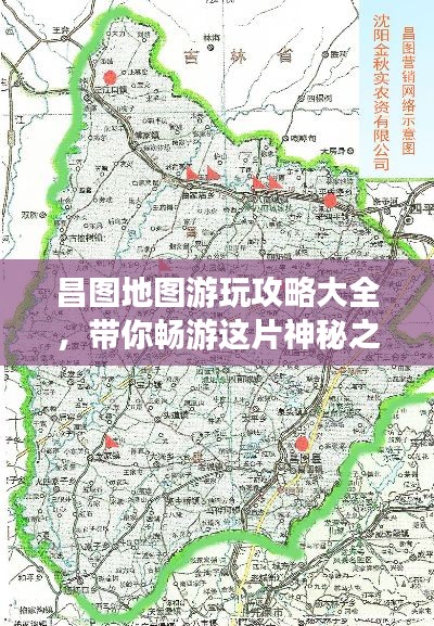 昌图地图游玩攻略大全，带你畅游这片神秘之地！