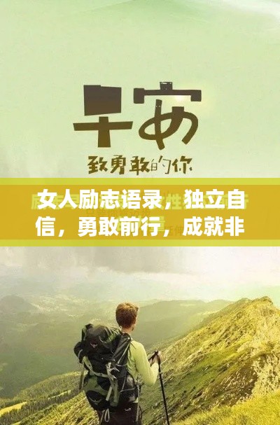 女人励志语录，独立自信，勇敢前行，成就非凡人生之路