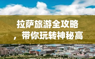 拉萨旅游全攻略，带你玩转神秘高原之城！