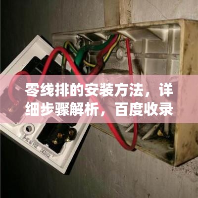 零线排的安装方法，详细步骤解析，百度收录必备标题