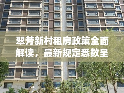 翠芳新村租房政策全面解读，最新规定悉数呈现