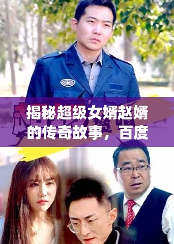 揭秘超级女婿赵婿的传奇故事，百度搜索带你探秘他的世界