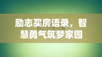 励志买房语录，智慧勇气筑梦家园
