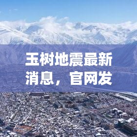 玉树地震最新消息，官网发布最新报道