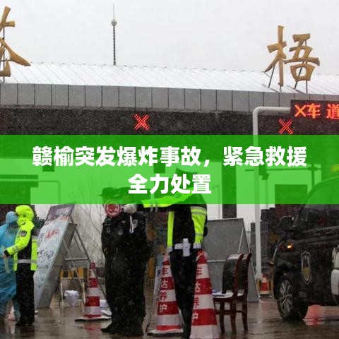 赣榆突发爆炸事故，紧急救援全力处置