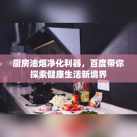 厨房油烟净化利器，百度带你探索健康生活新境界