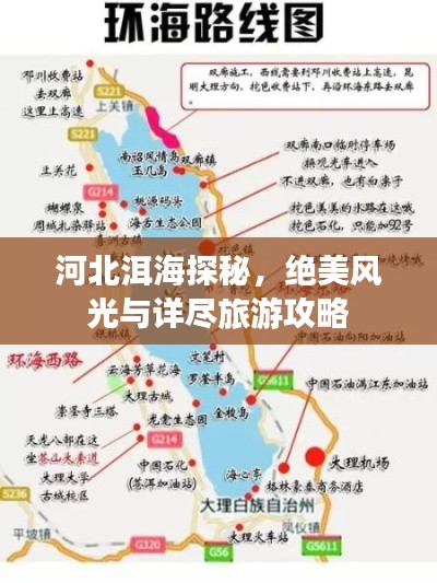 河北洱海探秘，绝美风光与详尽旅游攻略