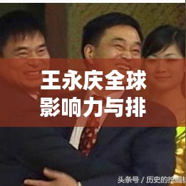 王永庆全球影响力与排名深度探讨