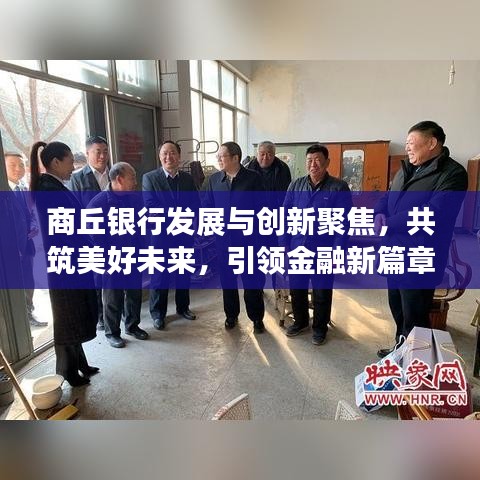 商丘银行发展与创新聚焦，共筑美好未来，引领金融新篇章