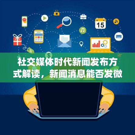社交媒体时代新闻发布方式解读，新闻消息能否发微头条？