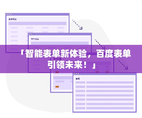 「智能表单新体验，百度表单引领未来！」