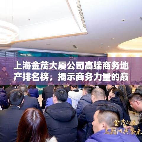 上海金茂大厦公司高端商务地产排名榜，揭示商务力量的巅峰之选