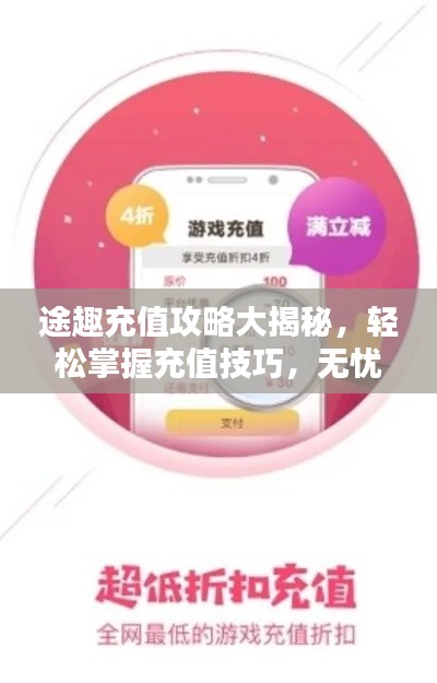 途趣充值攻略大揭秘，轻松掌握充值技巧，无忧体验尽享乐趣！