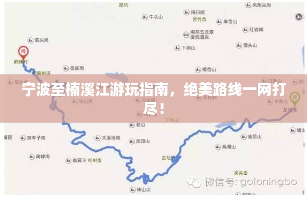 宁波至楠溪江游玩指南，绝美路线一网打尽！