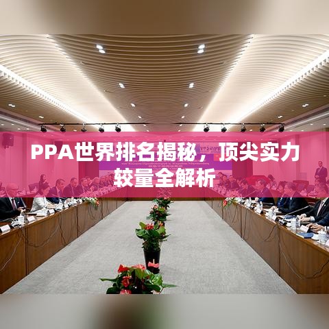 PPA世界排名揭秘，顶尖实力较量全解析