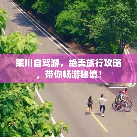 栾川自驾游，绝美旅行攻略，带你畅游秘境！