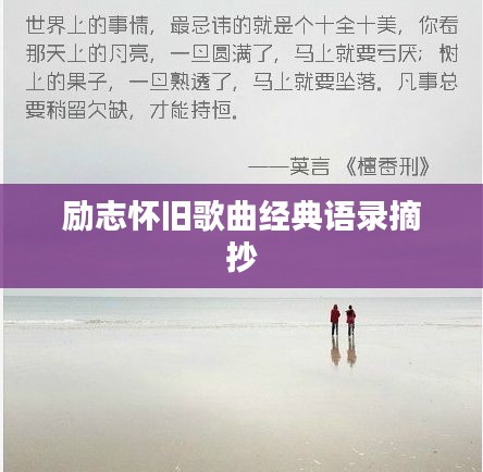 励志怀旧歌曲经典语录摘抄