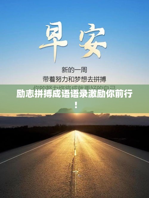 励志拼搏成语语录激励你前行！