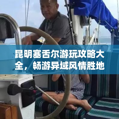 昆明塞舌尔游玩攻略大全，畅游异域风情胜地！
