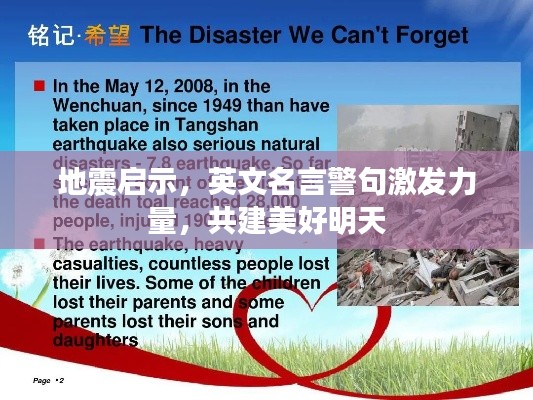 地震启示，英文名言警句激发力量，共建美好明天