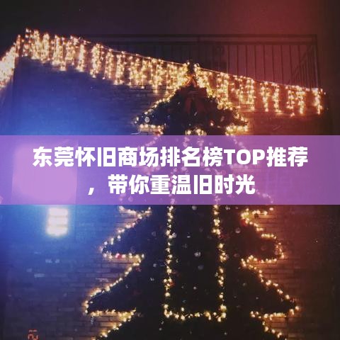东莞怀旧商场排名榜TOP推荐，带你重温旧时光