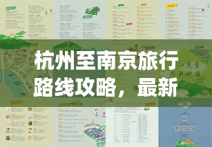 杭州至南京旅行路线攻略，最新指南助你畅游两城