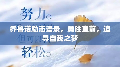 乔鲁诺励志语录，勇往直前，追寻自我之梦