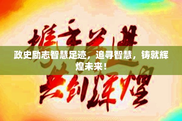 政史励志智慧足迹，追寻智慧，铸就辉煌未来！