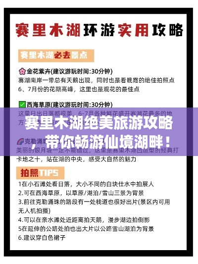 赛里木湖绝美旅游攻略，带你畅游仙境湖畔！