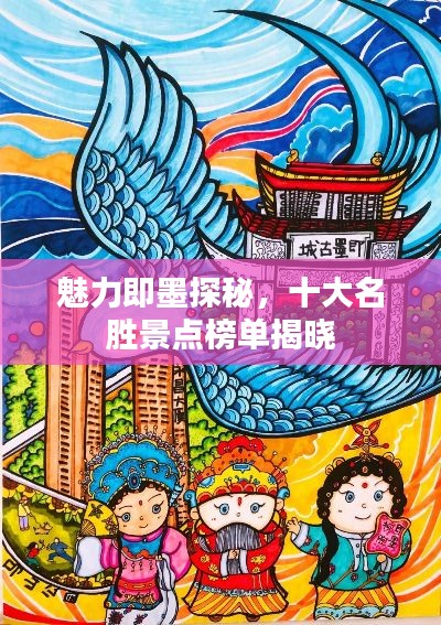 魅力即墨探秘，十大名胜景点榜单揭晓