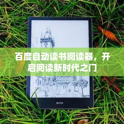 百度自动读书阅读器，开启阅读新时代之门