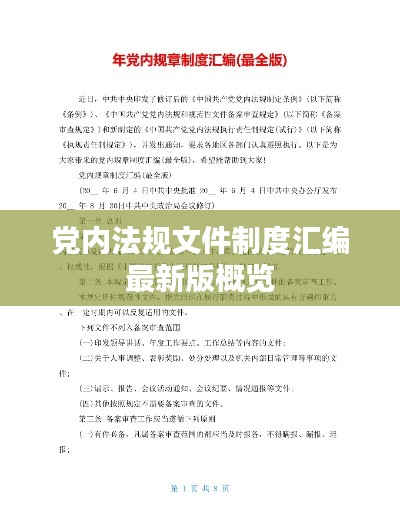 党内法规文件制度汇编最新版概览