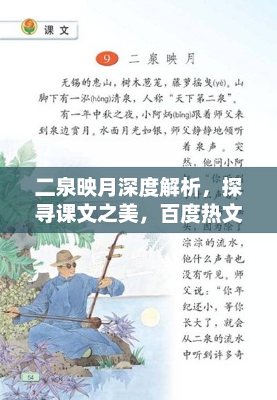 二泉映月深度解析，探寻课文之美，百度热文揭秘！
