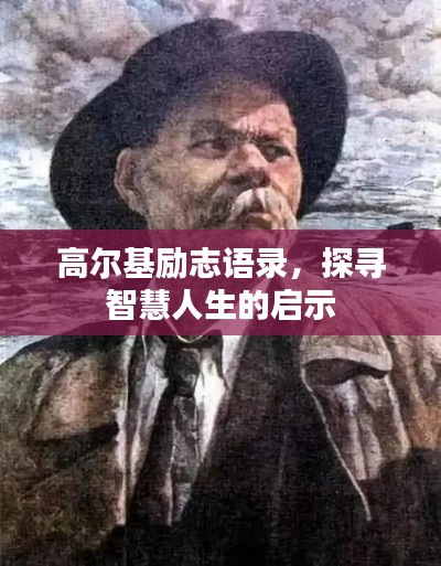 高尔基励志语录，探寻智慧人生的启示