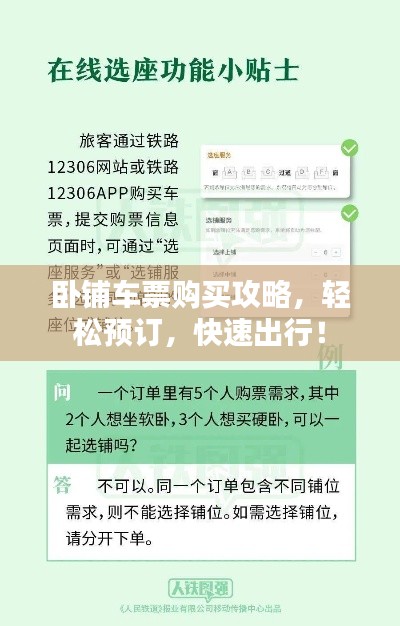 卧铺车票购买攻略，轻松预订，快速出行！