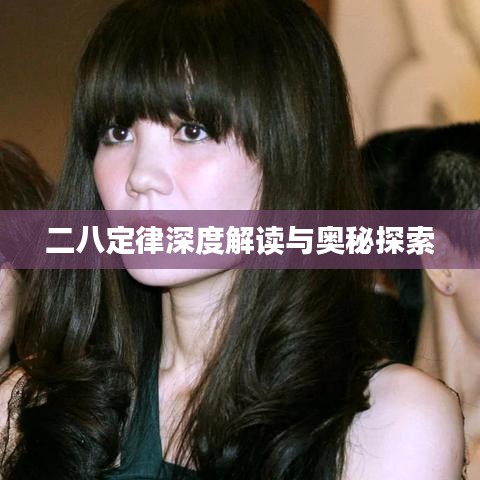 二八定律深度解读与奥秘探索