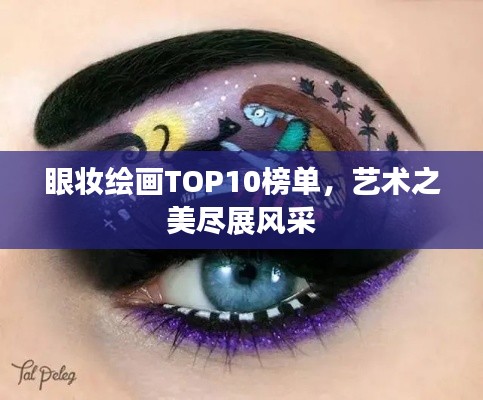 眼妆绘画TOP10榜单，艺术之美尽展风采