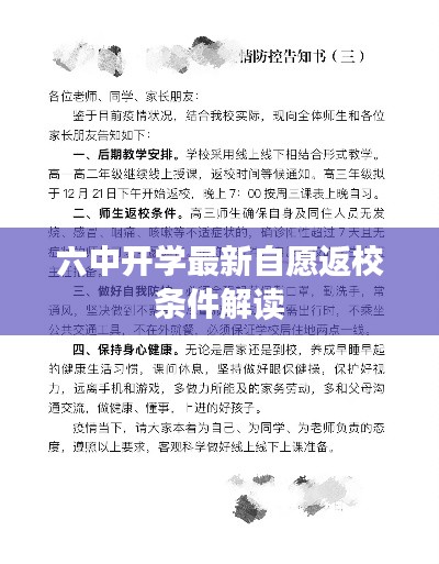 六中开学最新自愿返校条件解读
