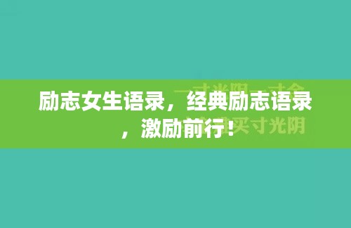 励志女生语录，经典励志语录，激励前行！