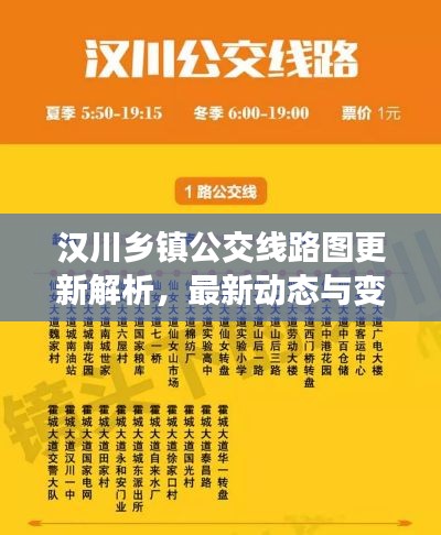 汉川乡镇公交线路图更新解析，最新动态与变化全知道