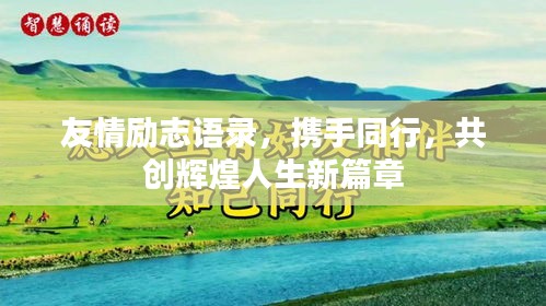 友情励志语录，携手同行，共创辉煌人生新篇章