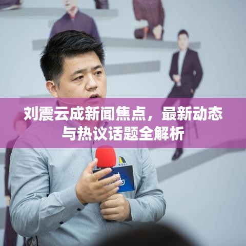 刘震云成新闻焦点，最新动态与热议话题全解析
