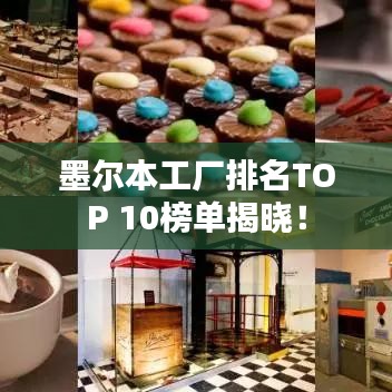 墨尔本工厂排名TOP 10榜单揭晓！